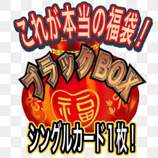 フォロー様のみ購入可！これが本当の福袋！シングルカード1枚！