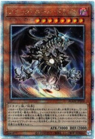 【25thシク】ブラック・ホール・ドラゴン