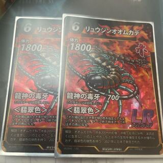リュウジンオオムカデ　2枚セット