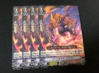 ヴァンガード バーンライズ・ドラゴン 4枚セット