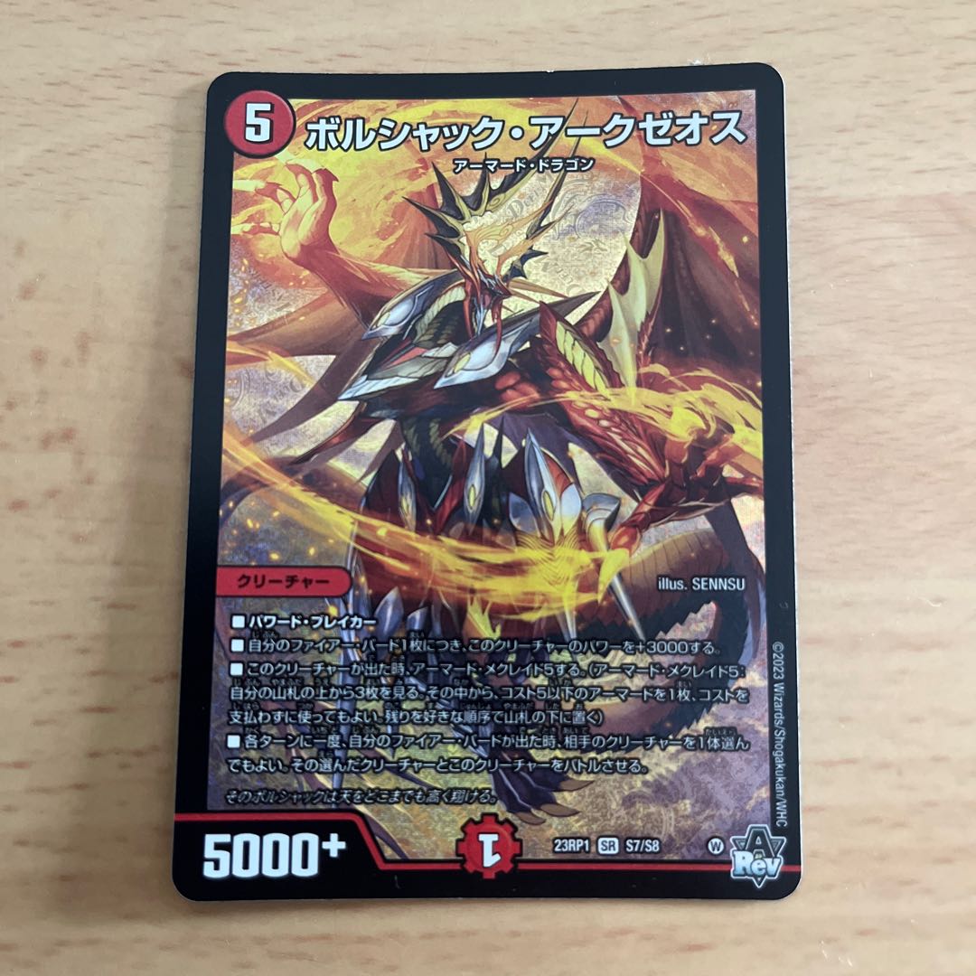 ボルシャック・アークゼオス SR S7/S8