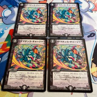 コダマダンス・チャージャー U 36/71