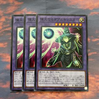 42    遊戯王　偉大なるダブルキャスター　ノーマル3枚