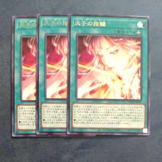 天子の指輪　レア　JP065 ✕３　【木林堂】