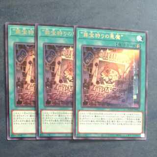 "罪宝狩りの悪魔"　レア　JP054✕３　【木林堂】