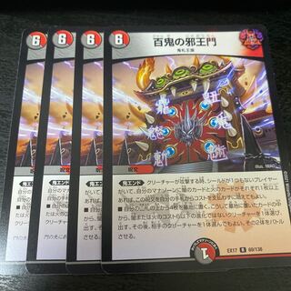 百鬼の邪王門 R 69/138