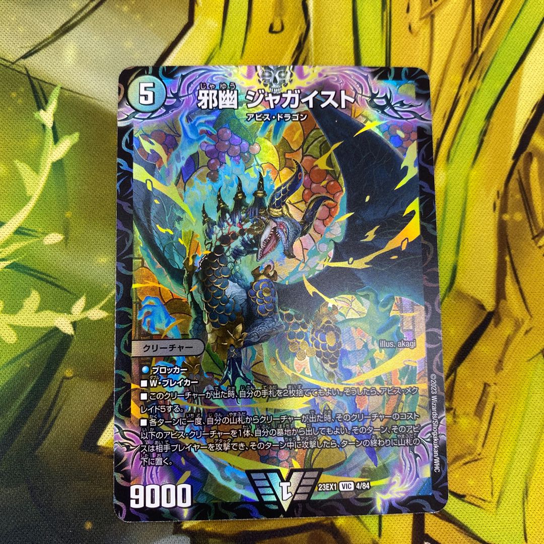 邪幽 ジャガイスト