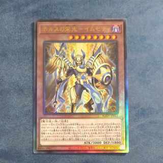 ホルスの栄光　イムセティ　アルティメットレア　JP011  【木林堂】