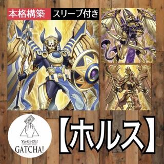 即日発送！【ホルス】デッキ　遊戯王　まとめ売り