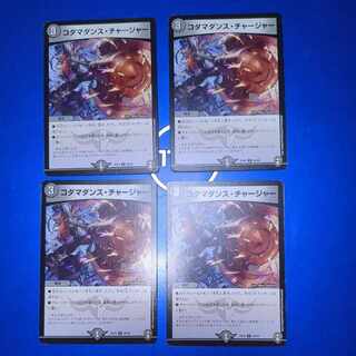 コダマダンス・チャージャー 　4枚