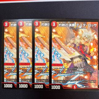 灼熱の演奏 テスタ・ロッサ