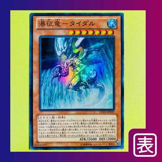 【美品】瀑征竜-タイダル（SR）