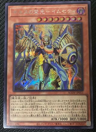 ホルスの栄光-イムセティ シークレットレア シク 遊戯王 エイジオブオーバーロード 25th