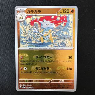 Marowak (Master Ball pattern/mirror spec.) R 105/165 1枚