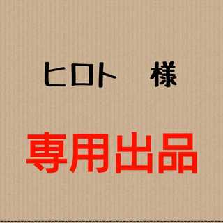 ヒロト様 専用出品