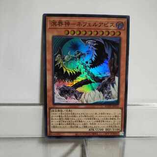 遊戯王　溟界神ーネフェルアビス　スーパー　A＋