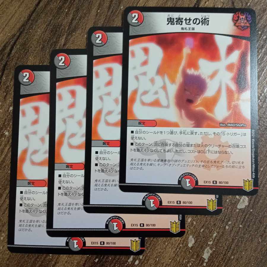 鬼寄せの術 R 80/100