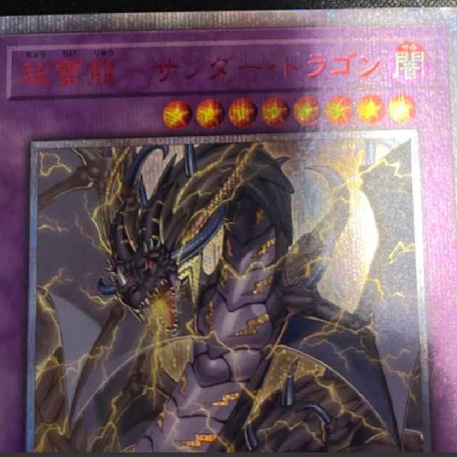超雷龍サンダードラゴン 20th 遊戯王 (Used) （127463181
