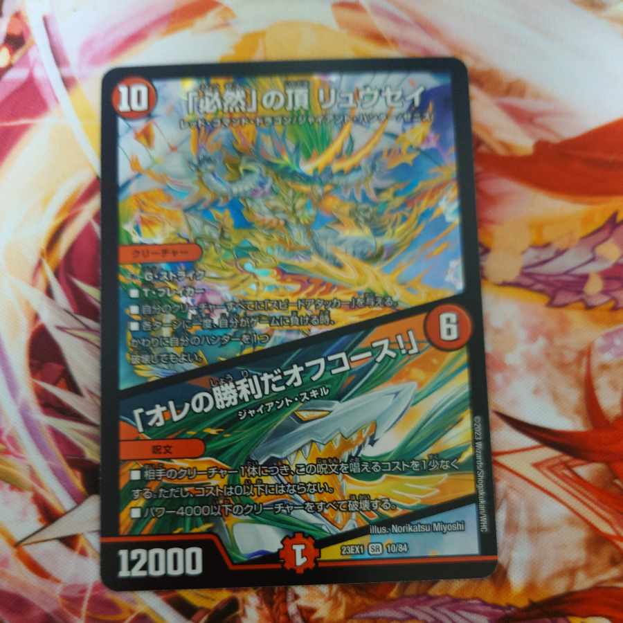 「必然」の頂 リュウセイ / 「オレの勝利だオフコース！」