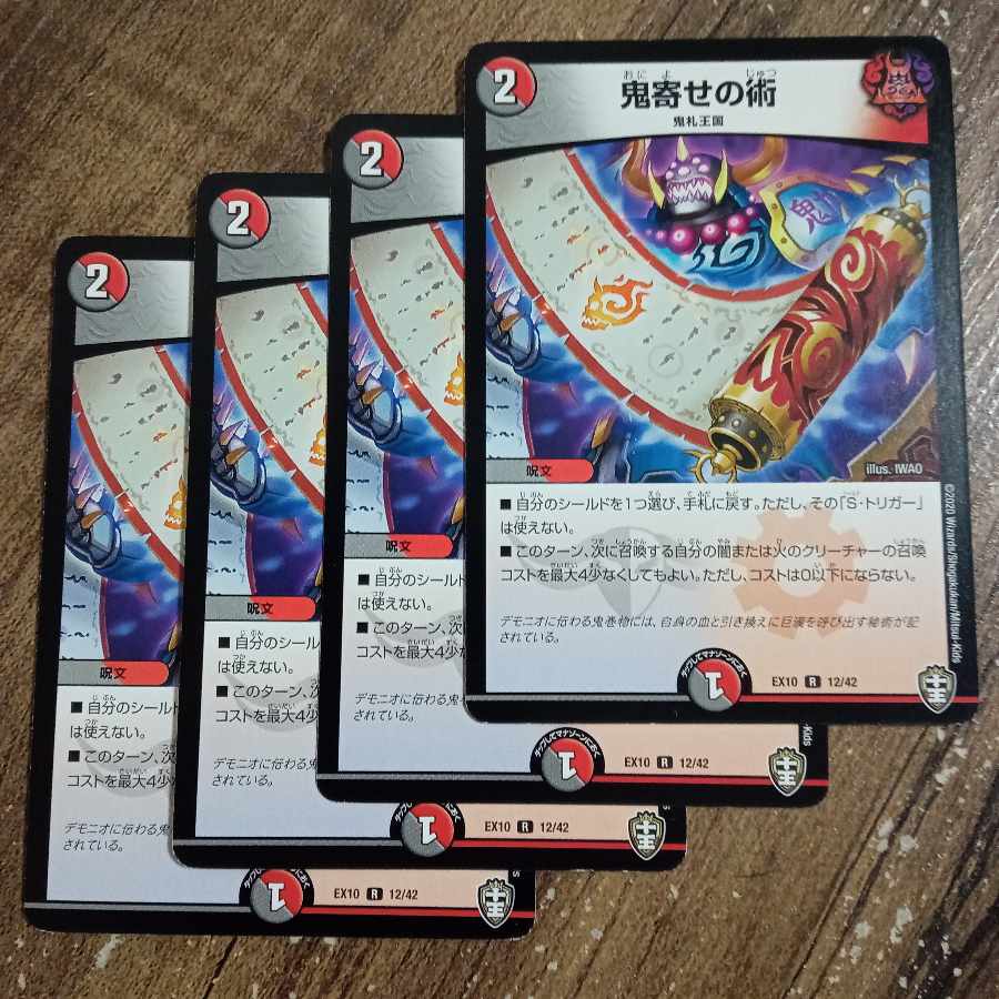 鬼寄せの術 R 12/42