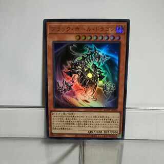 遊戯王　ブラック・ホール・ドラゴン　ウルトラ　A＋