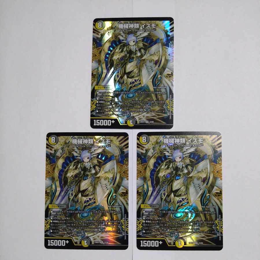 機械神類 イズモ 3枚セット