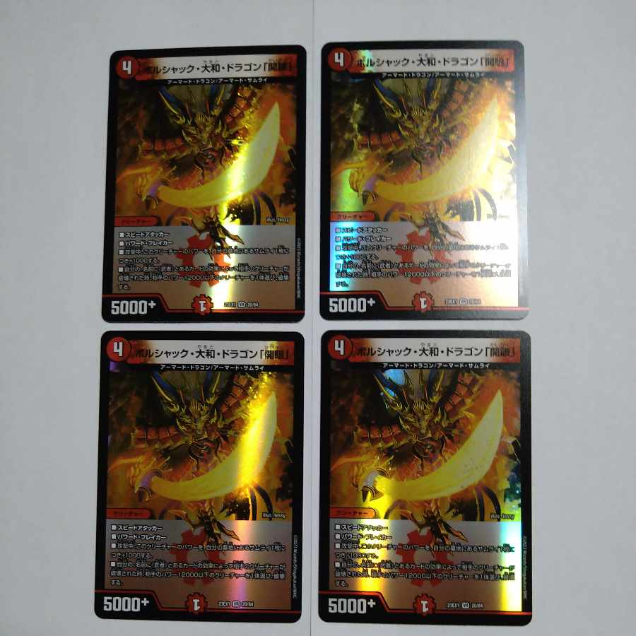 ボルシャック・大和・ドラゴン「開眼」 VR 20/84　4枚セット