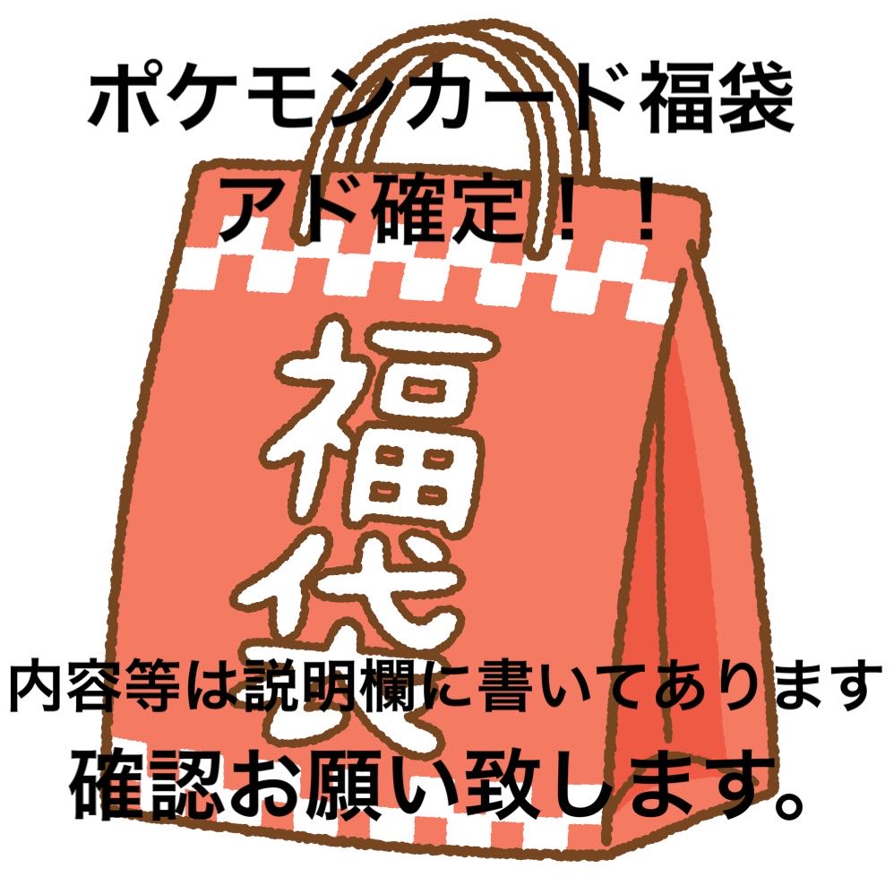 オープン記念！ポケカ3万円福袋！アド確定！