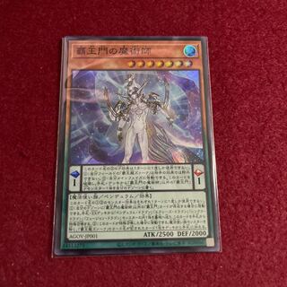 覇王門の魔術師　スーパーレア