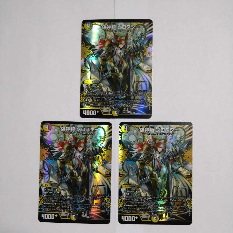 偽神類 ゾロスター 3枚セット