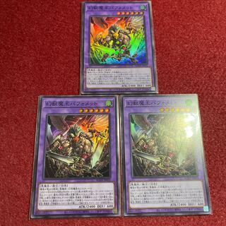 幻獣魔王バフォメット　スーパーレア 3枚セット