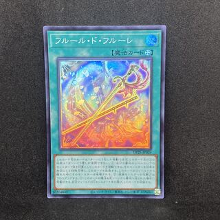 ☆129 遊戯王　フルール・ド・フルーレ◇スーパーレア