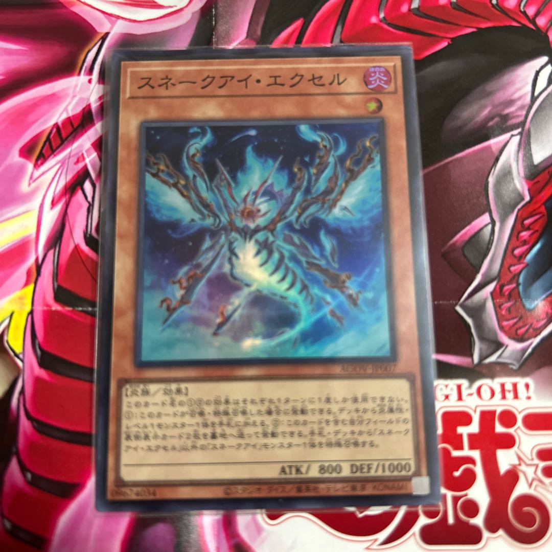 スネークアイ・エクセル