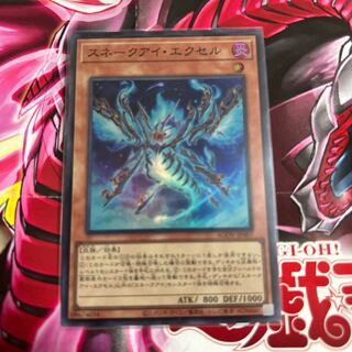 スネークアイ・エクセル