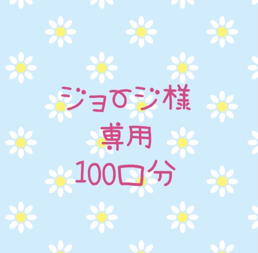 ジョージ様専用　低額オリパ