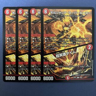 ボルシャック・スーパーヒーロー｜超英雄タイム