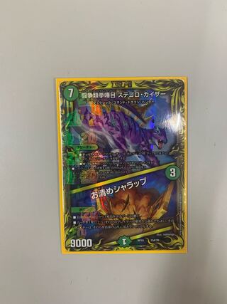 【BGS8】闘争類拳嘩目 ステゴロ・カイザー｜お清めシャラップ(20thレア仕様) 15A/20