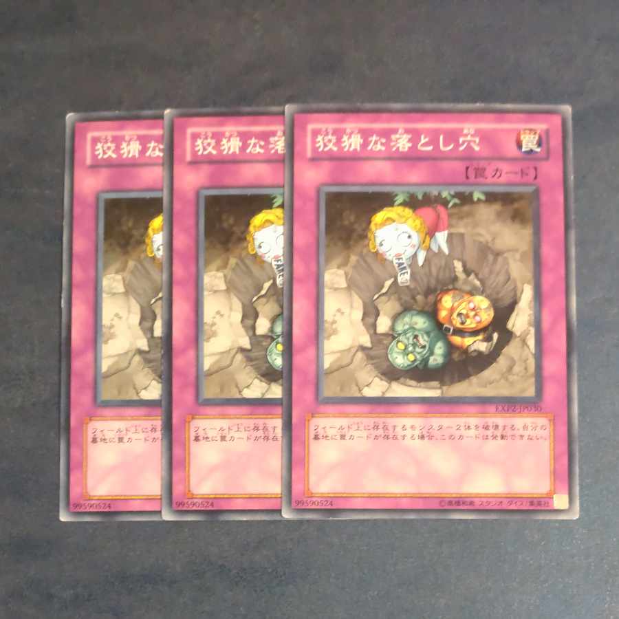 狡猾な落とし穴 ノーマル JP030✕3 【木林堂】