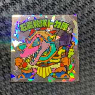 石魔戦隊トカ原セット