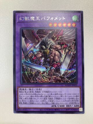 幻獣魔王バフォメット　シークレット