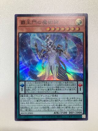 覇王門の魔術師　スーパーレア