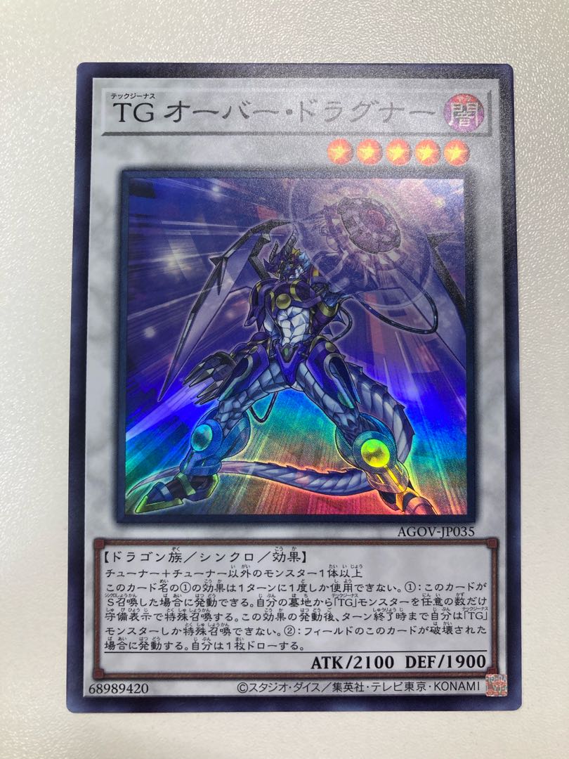 TGオーバー・ドラグナー スーパーレアの通販 ピロフ_即購入可(10019439) magi -トレカ専用フリマアプリ- 遊戯王 AGOV-JP035 スーパーレア シンクロモンスター TG オーバー・ドラグナー