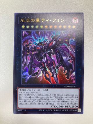 厄災の星ティ・フォン　ウルトラレア