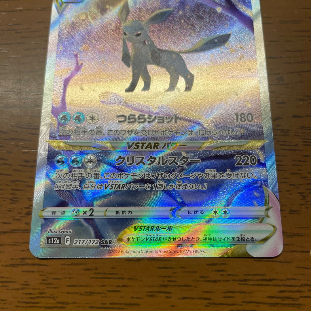 GlaceonVSTAR SAR 217/172