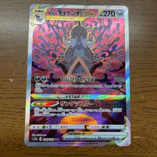 ヒスイダイケンキVSTAR SAR 230/172