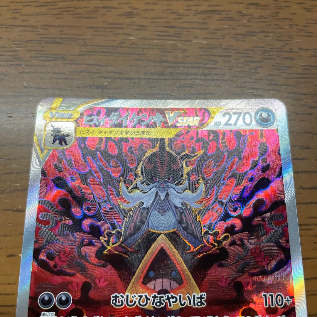 ヒスイダイケンキVSTAR SAR 230/172