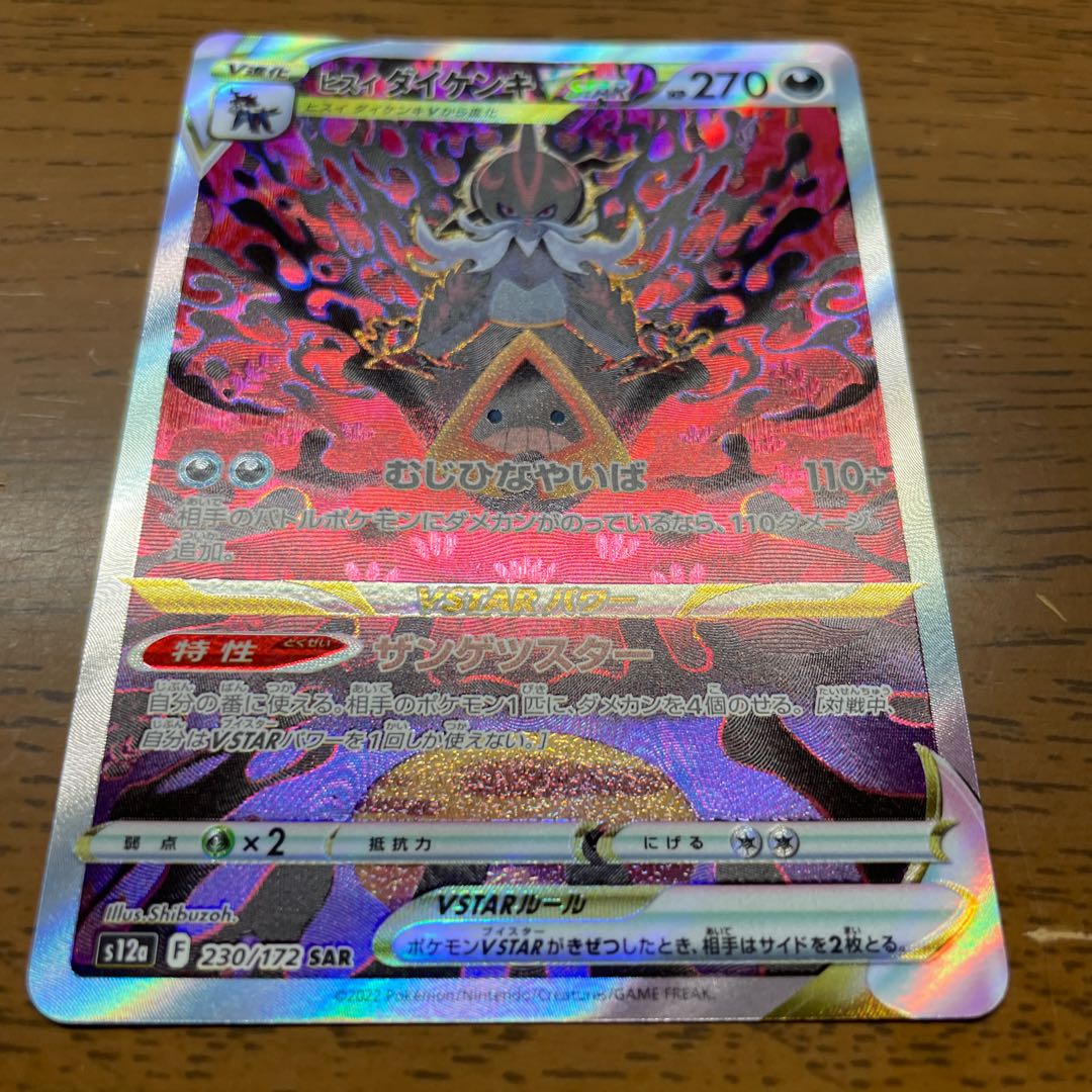 ヒスイダイケンキVSTAR SAR 230/172