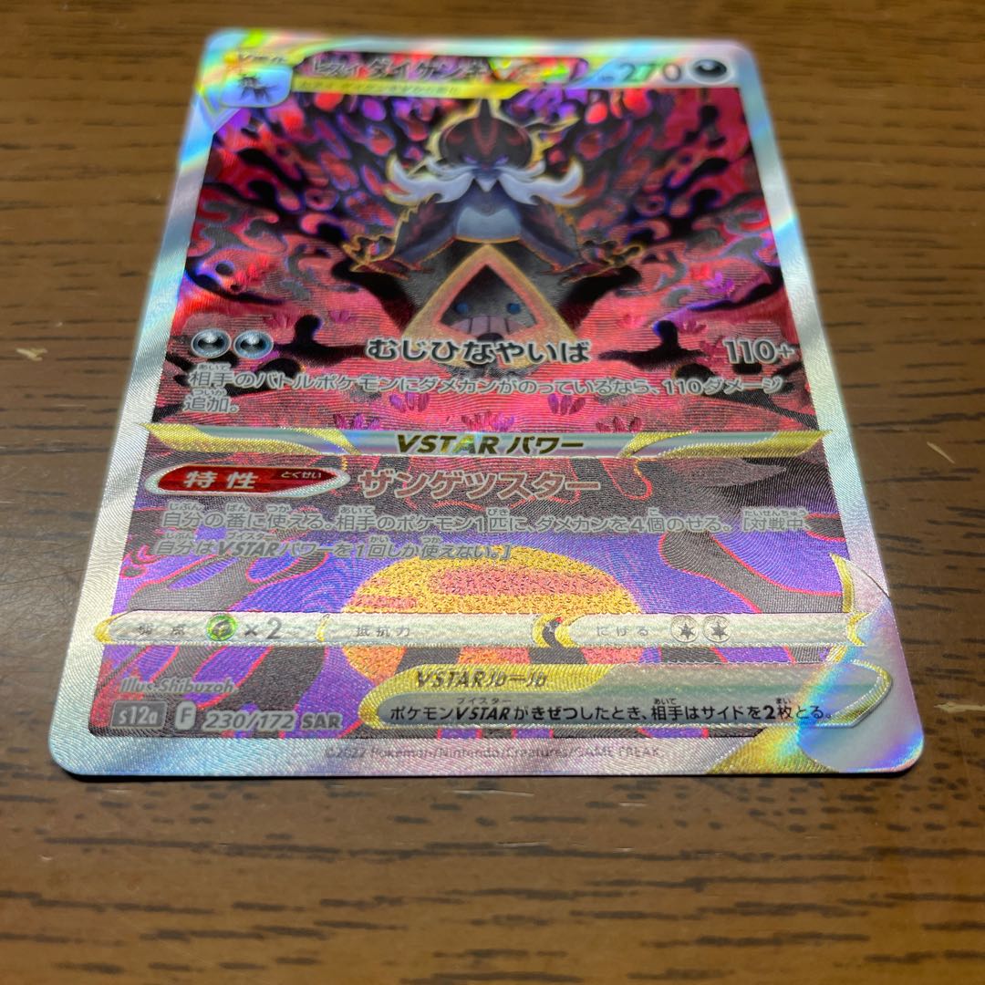 ヒスイダイケンキVSTAR SAR 230/172