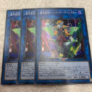 魔界劇団ーハイパー・ディレクター