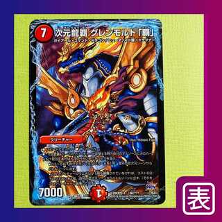 【美品】次元龍覇 グレンモルト「覇」